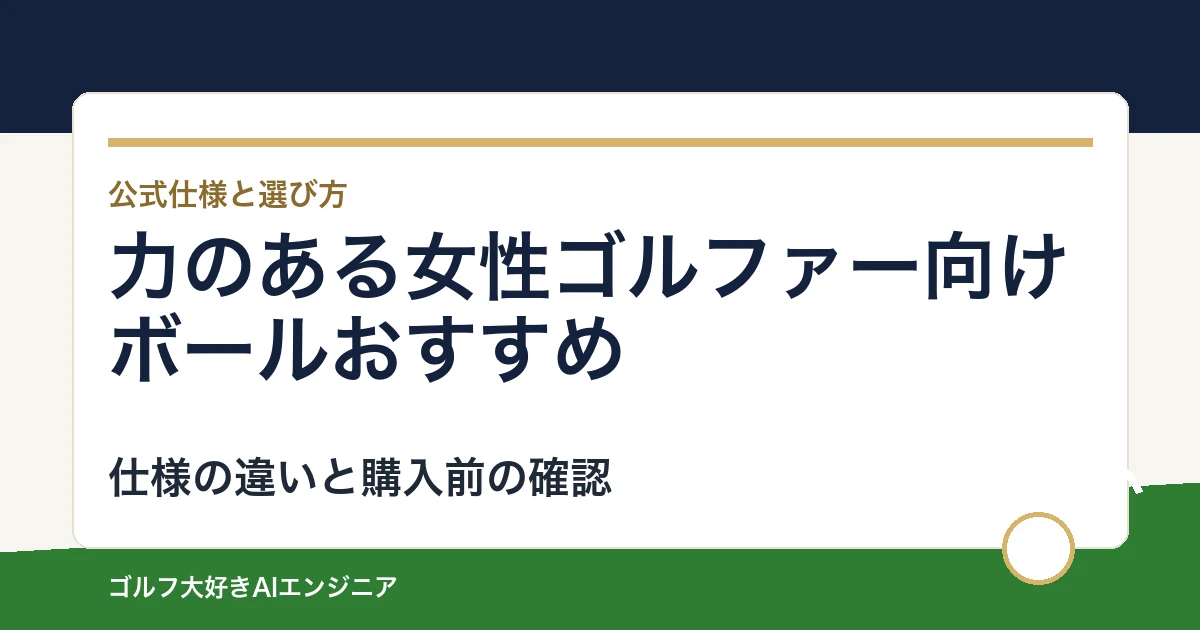 力のある女性ゴルファー向けボールおすすめ｜悩み別に選ぶ4選