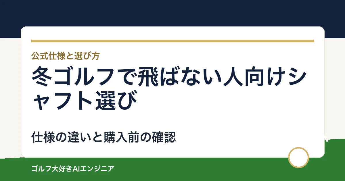 冬ゴルフで飛ばない人向けシャフト選び｜ウッド用とUT用4モデルの違い