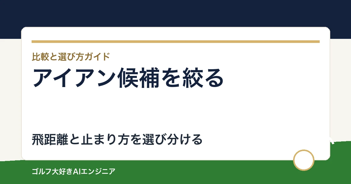 アイアンのフィッティング候補比較｜T200・P790・ZXi5・JPX925 FORGED