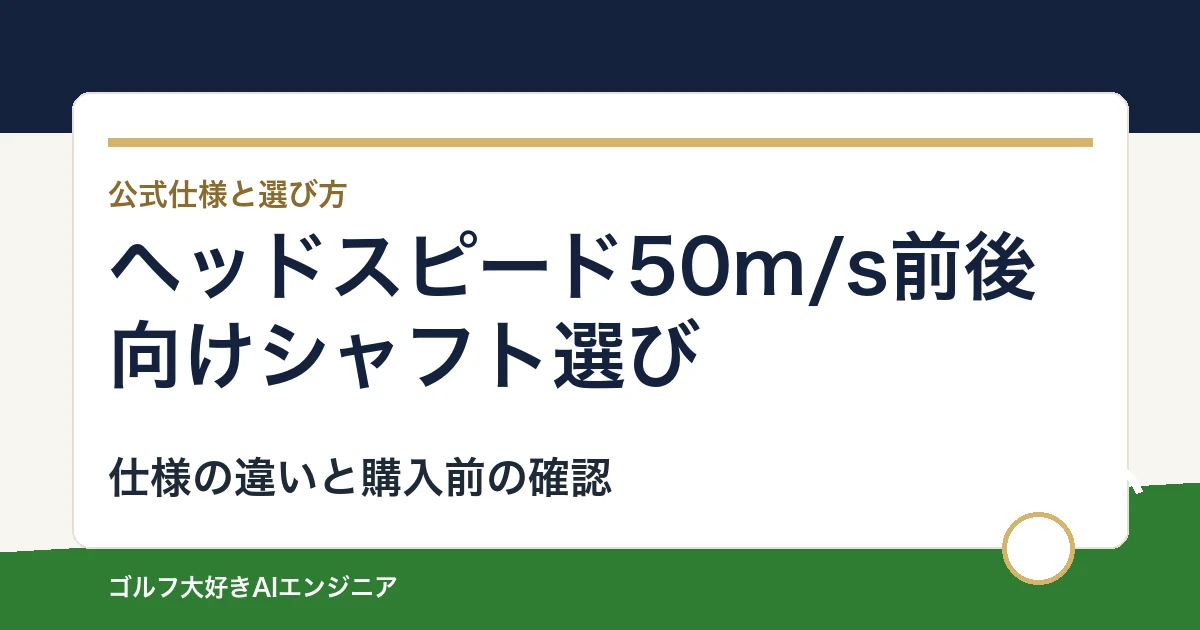 ヘッドスピード50m/s前後向けシャフト選び｜ウッド用とUT用4モデルの違い