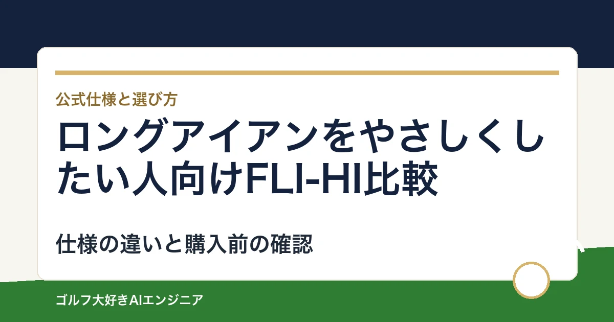 ロングアイアンをやさしくしたい人向けFLI-HI比較｜用途と装着仕様で選ぶ2モデル