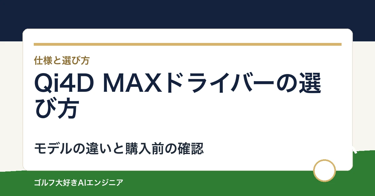 Qi4D MAXドライバーの選び方｜MR50とHR50、標準Qi4Dとの差