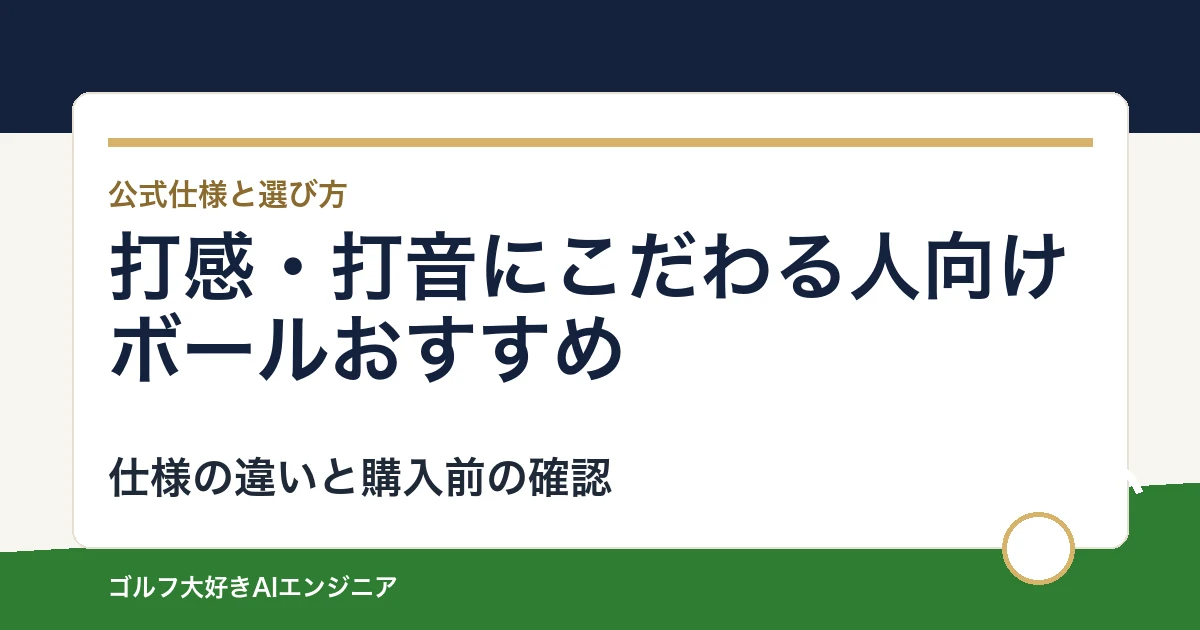 打感・打音にこだわる人向けボールおすすめ｜悩み別に選ぶ4選