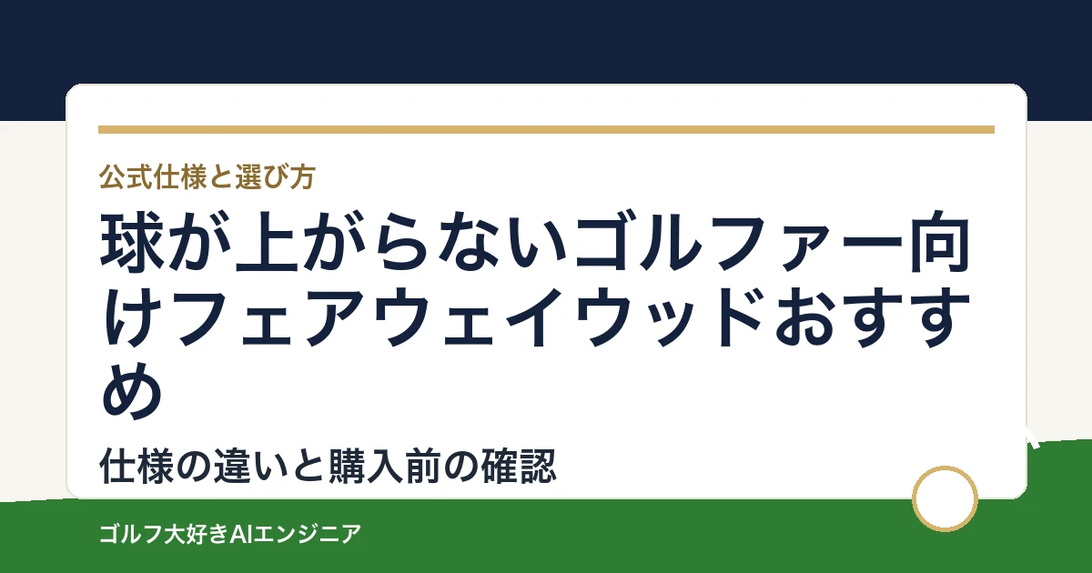 球が上がらないゴルファー向けフェアウェイウッドおすすめ｜悩み別に選ぶ4選