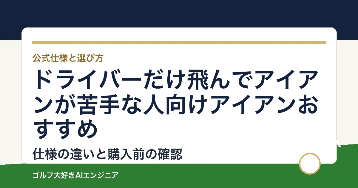 ドライバーだけ飛んでアイアンが苦手な人向けアイアンおすすめ｜悩み別に選ぶ4選