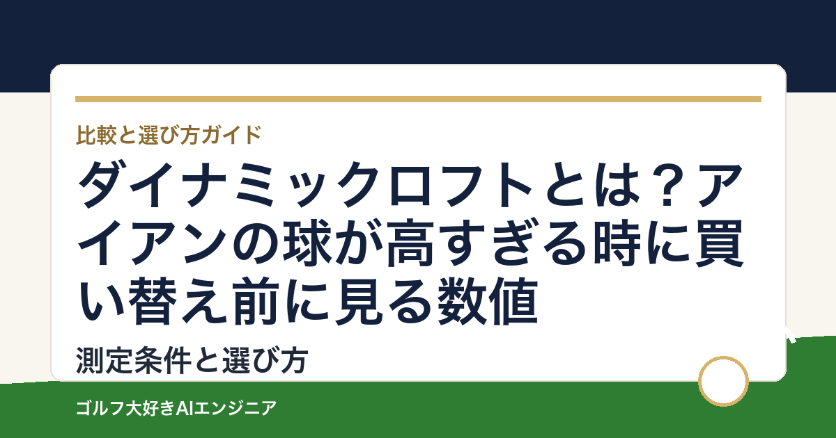 ダイナミックロフトとは？アイアンの球が高すぎる時に買い替え前に見る数値