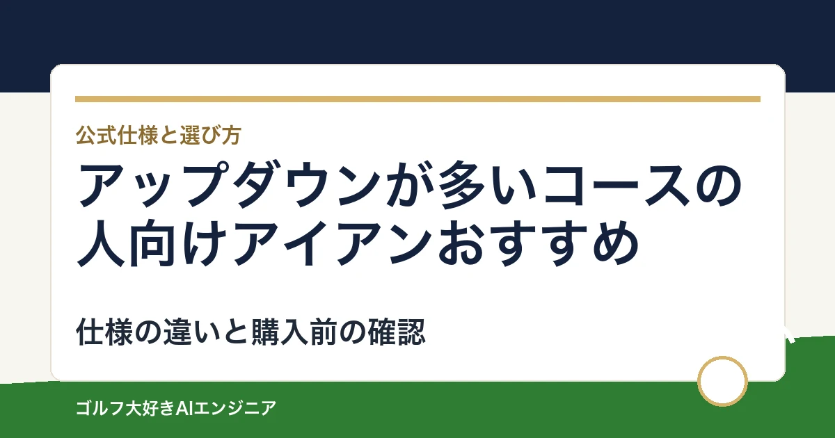 アップダウンが多いコースの人向けアイアンおすすめ｜悩み別に選ぶ4選