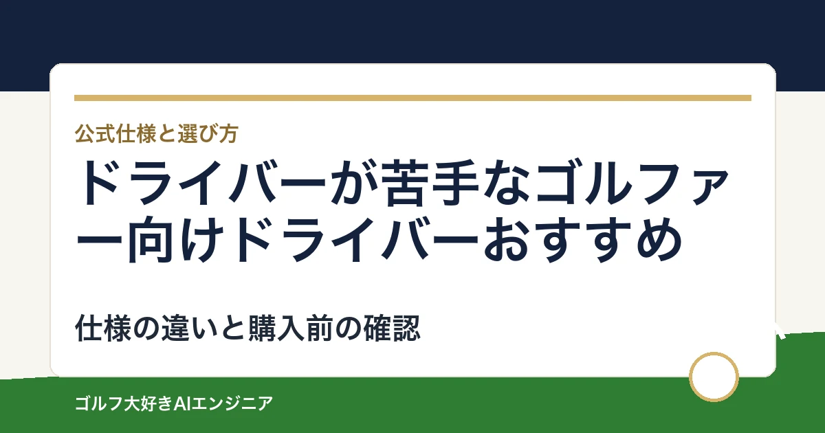 ドライバーが苦手なゴルファー向けドライバーおすすめ｜悩み別に選ぶ4選