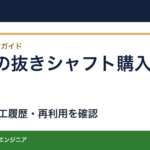 中古の抜きシャフトを買う前に｜長さ・先端加工・再利用可否の確認表