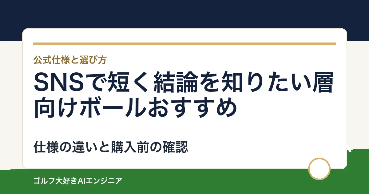 SNSで短く結論を知りたい層向けボールおすすめ｜悩み別に選ぶ4選