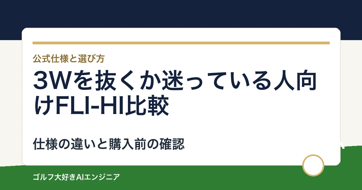 3Wを抜くか迷っている人向けFLI-HI比較｜用途と装着仕様で選ぶ2モデル