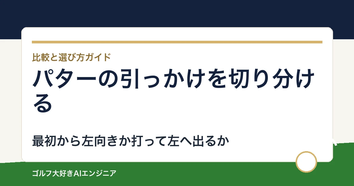 パターの引っかけを切り分ける｜狙いと出球を分ける練習・試打手順