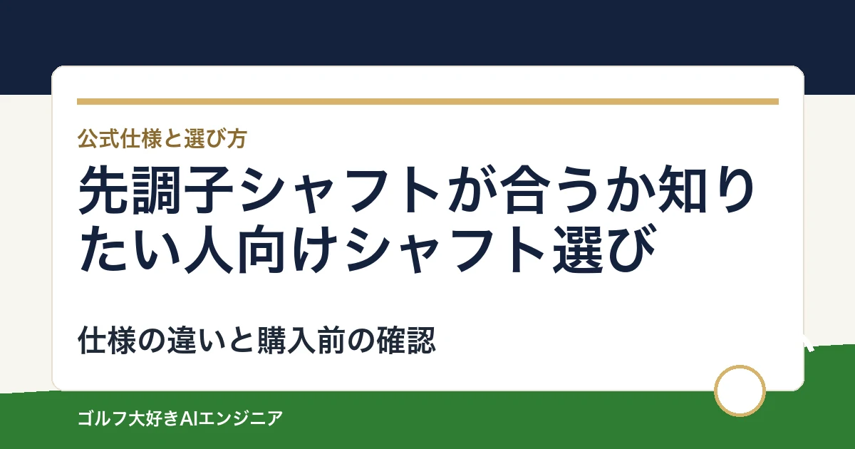 先調子シャフトが合うか知りたい人向けシャフト選び｜ウッド用とUT用4モデルの違い
