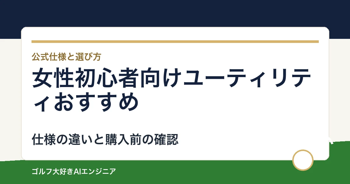 女性初心者向けユーティリティおすすめ｜悩み別に選ぶ4選