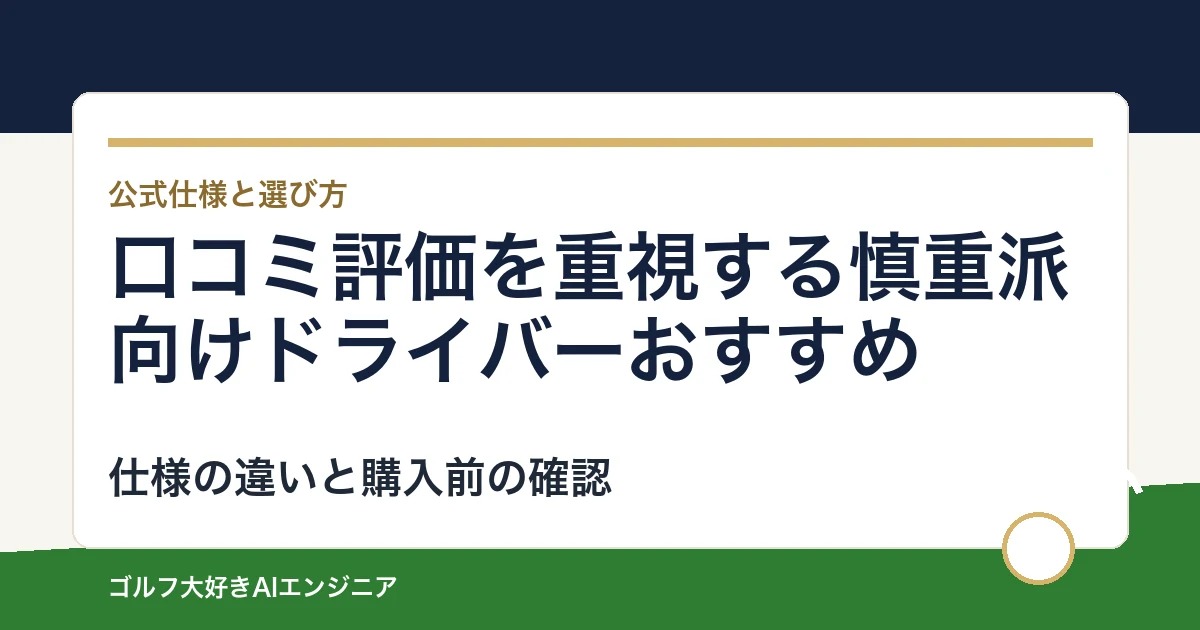 口コミ評価を重視する慎重派向けドライバーおすすめ｜悩み別に選ぶ4選