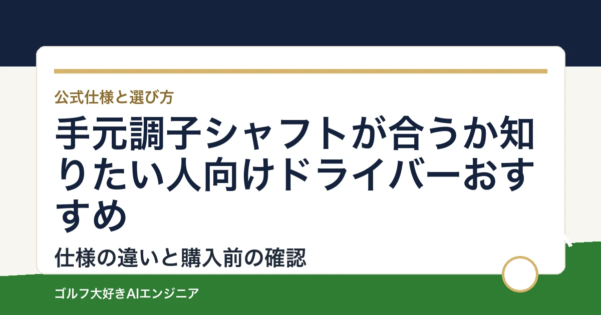 手元調子シャフトが合うか知りたい人向けドライバーおすすめ｜悩み別に選ぶ4選