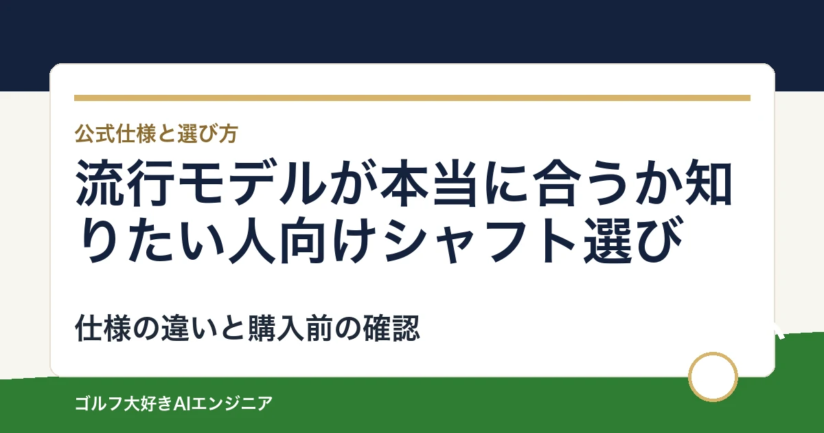 流行モデルが本当に合うか知りたい人向けシャフト選び｜ウッド用とUT用4モデルの違い