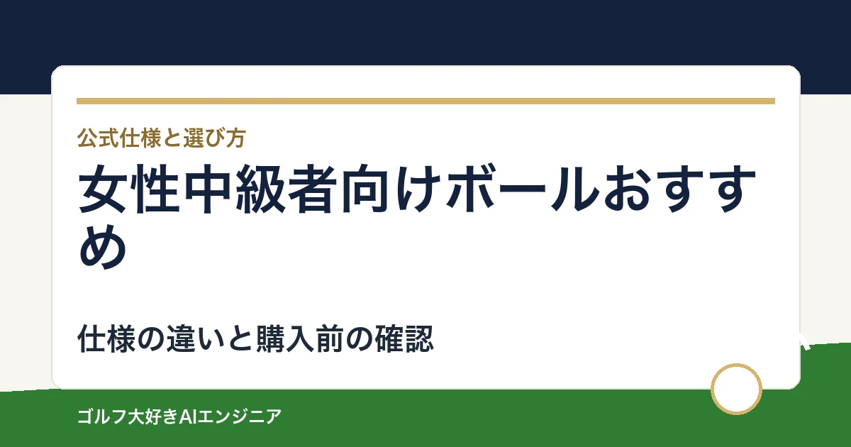 女性中級者向けボールおすすめ｜悩み別に選ぶ4選