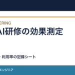 生成AI研修の効果を測る方法｜記録シートと継続・中止の判断例