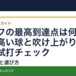 ゴルフの最高到達点は何を見る？高い球と吹け上がりを分ける試打チェック