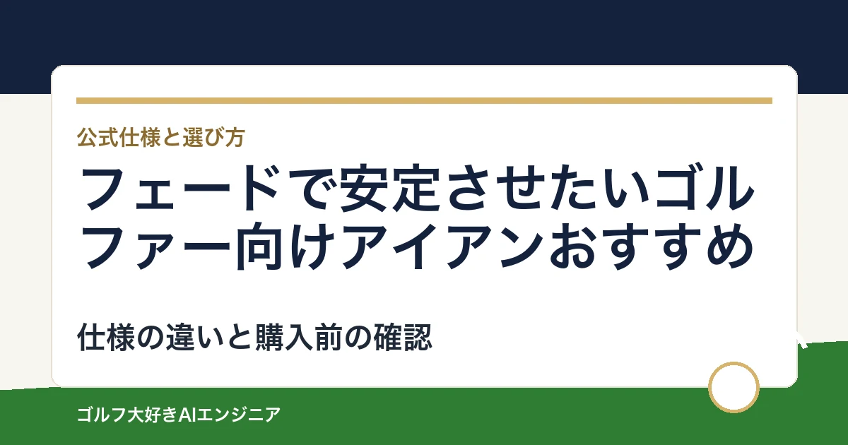 フェードで安定させたいゴルファー向けアイアンおすすめ｜悩み別に選ぶ4選