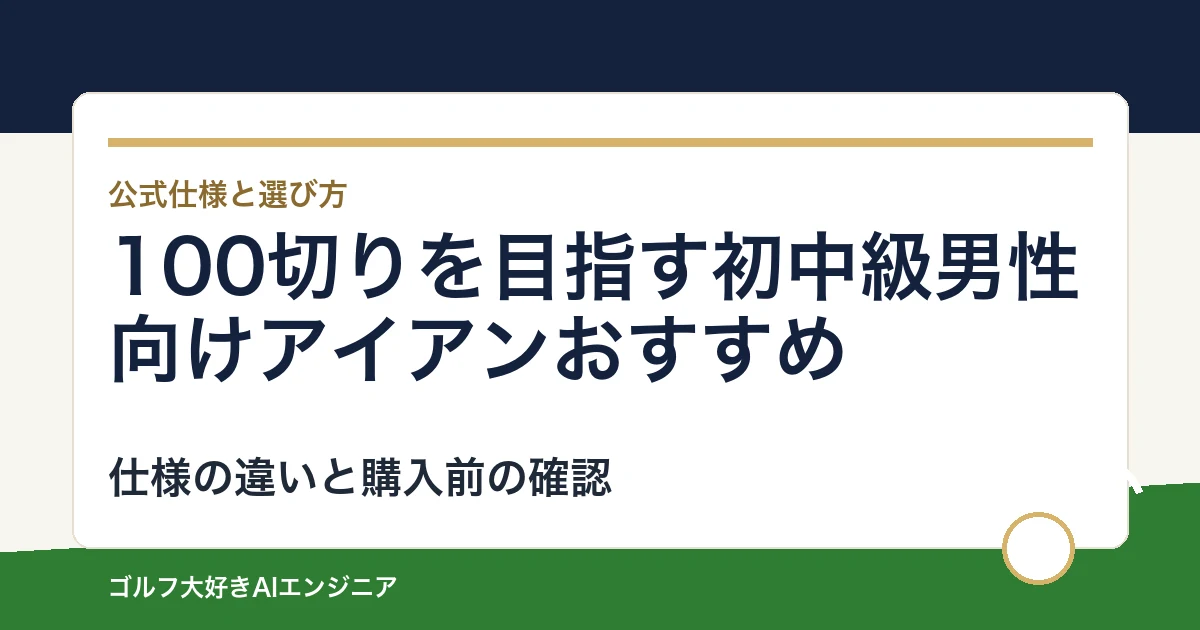 100切りを目指す初中級男性向けアイアンおすすめ｜悩み別に選ぶ4選