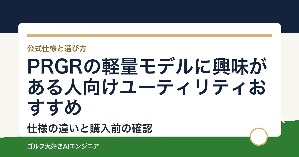 PRGRの軽量モデルに興味がある人向けユーティリティおすすめ｜悩み別に選ぶ4選