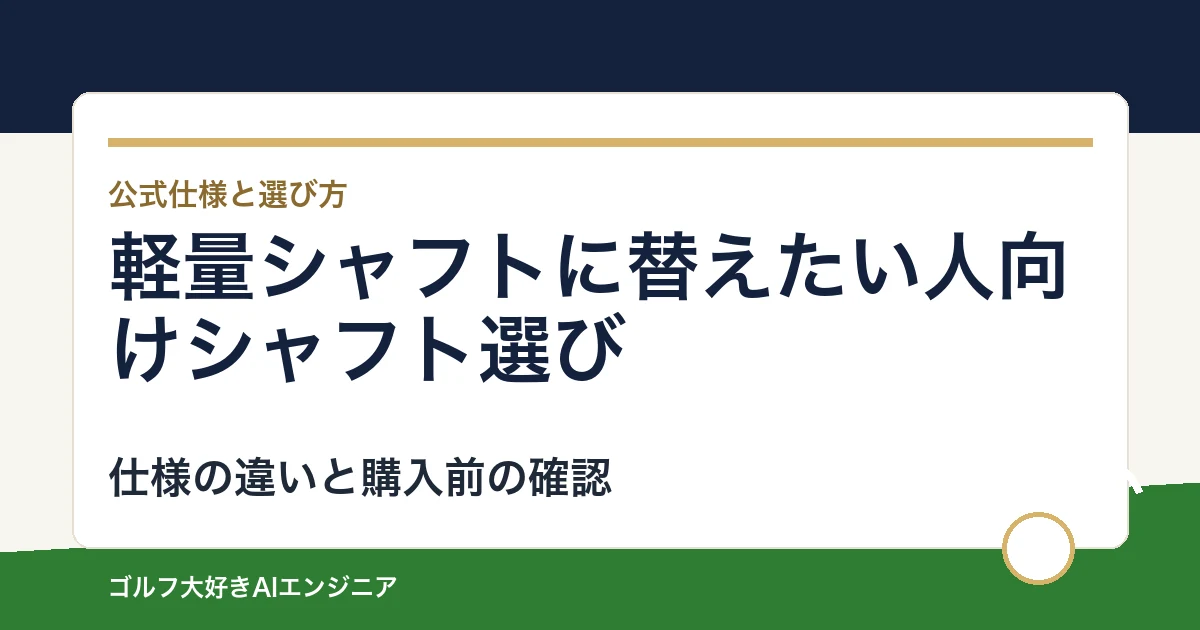軽量シャフトに替えたい人向けシャフト選び｜ウッド用とUT用4モデルの違い
