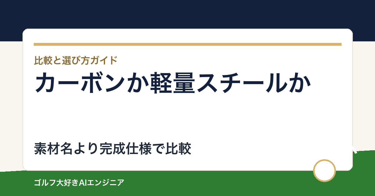 アイアンはカーボンと軽量スチールどちら？素材名より完成仕様で比べる