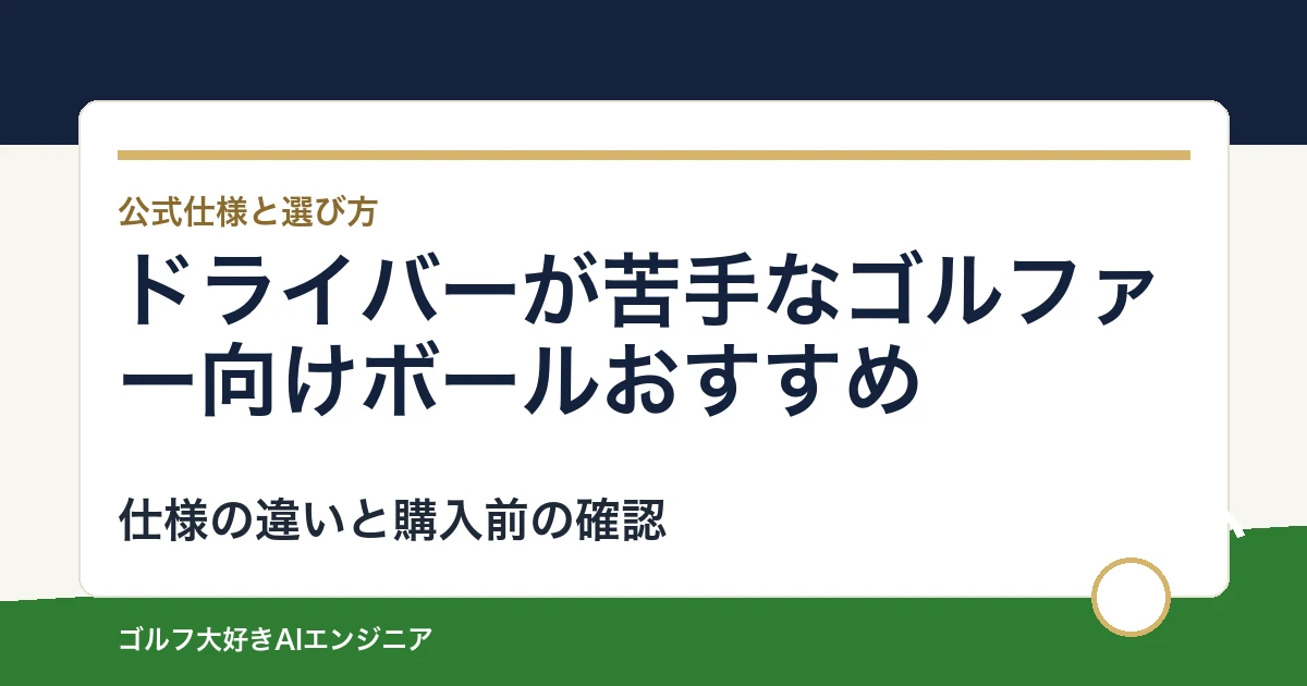 ドライバーが苦手なゴルファー向けボールおすすめ｜悩み別に選ぶ4選