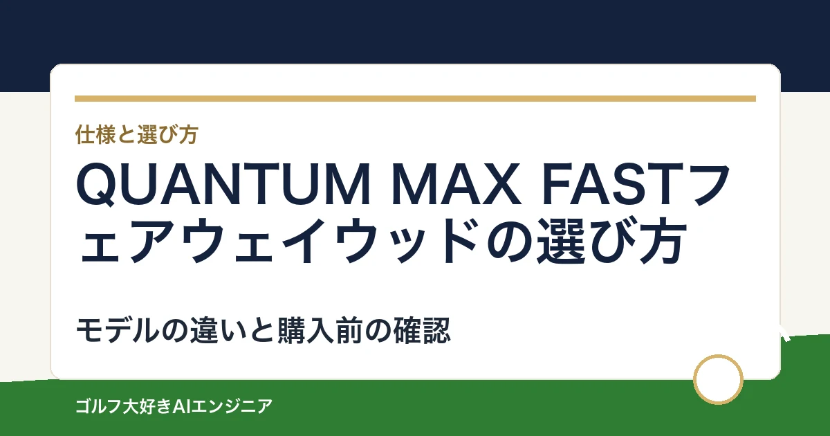 QUANTUM MAX FASTフェアウェイウッドの選び方｜3W16度と軽量設計