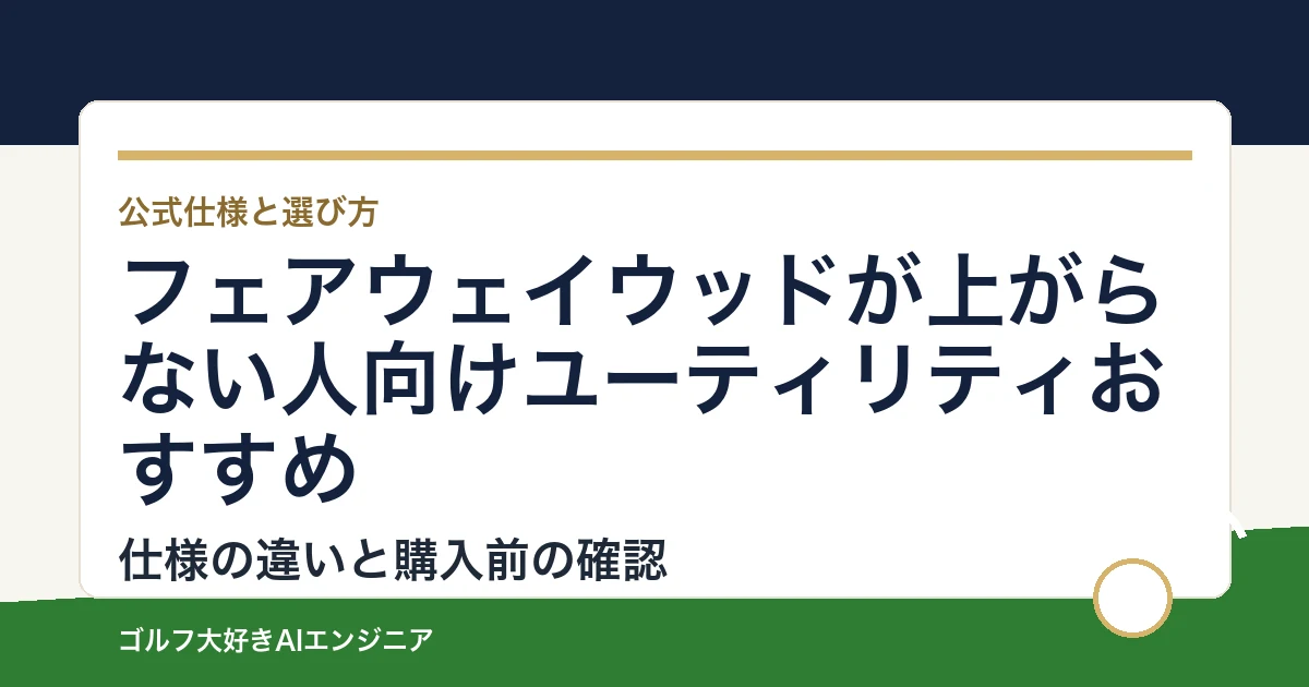フェアウェイウッドが上がらない人向けユーティリティおすすめ｜悩み別に選ぶ4選