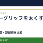 パターグリップを太くする前に｜形状・重量・距離感をそろえて比べる方法