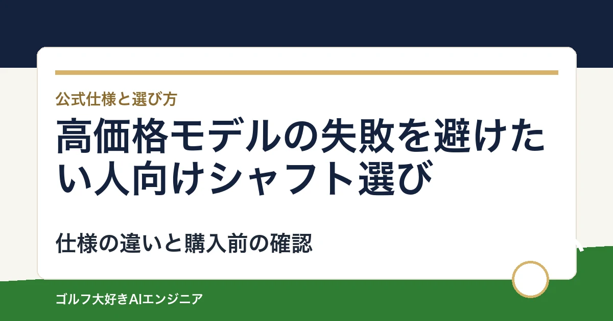 高価格モデルの失敗を避けたい人向けシャフト選び｜ウッド用とUT用4モデルの違い