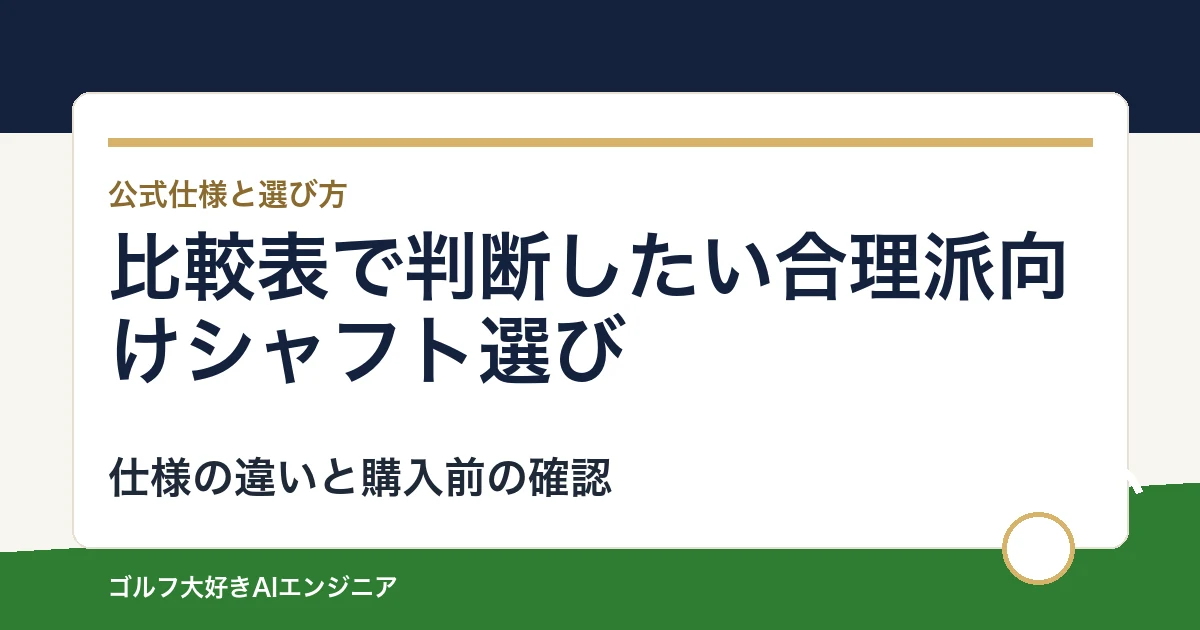 比較表で判断したい合理派向けシャフト選び｜ウッド用とUT用4モデルの違い