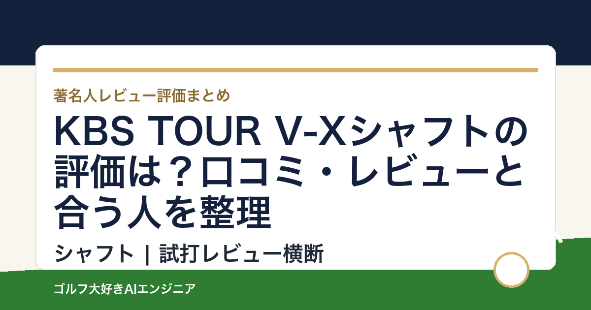 KBS TOUR V-Xシャフトの評価は？口コミ・レビューと合う人を整理