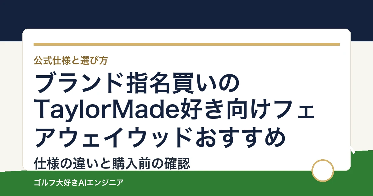 ブランド指名買いのTaylorMade好き向けフェアウェイウッドおすすめ｜悩み別に選ぶ4選