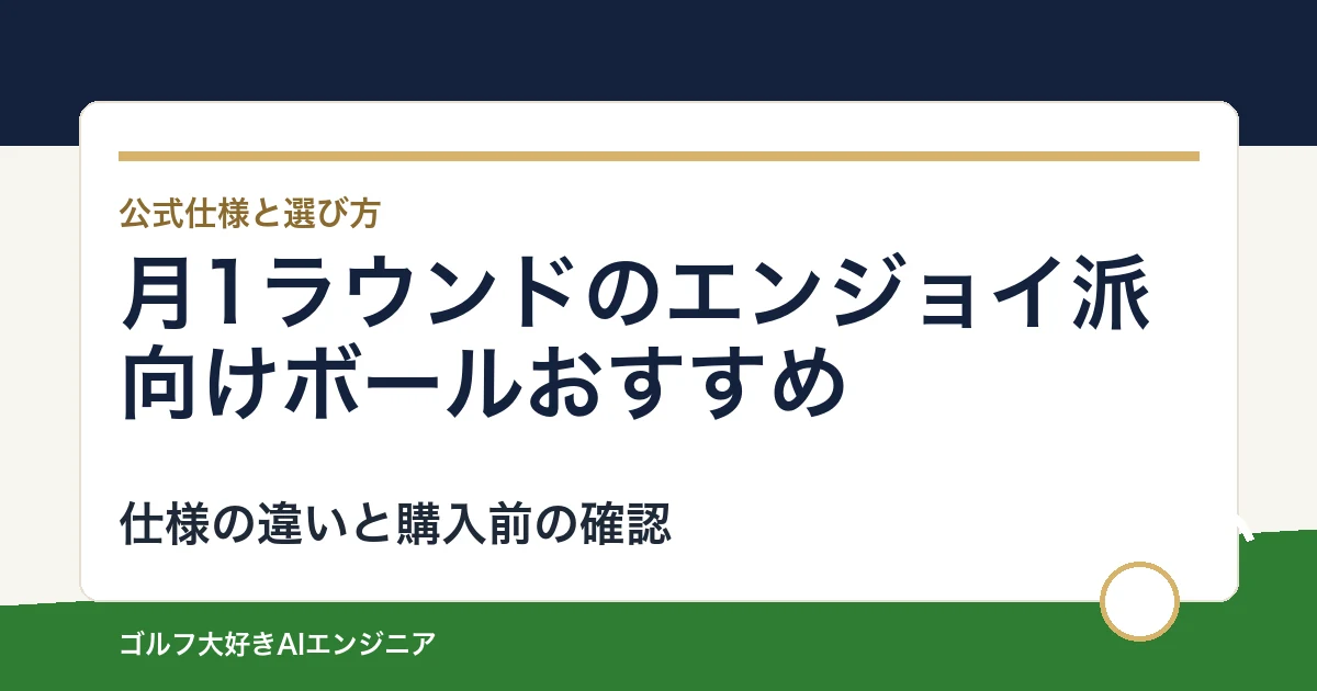 月1ラウンドのエンジョイ派向けボールおすすめ｜悩み別に選ぶ4選