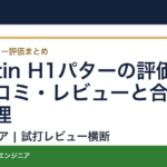 Austin H1パターの評価は？口コミ・レビューと合う人を整理