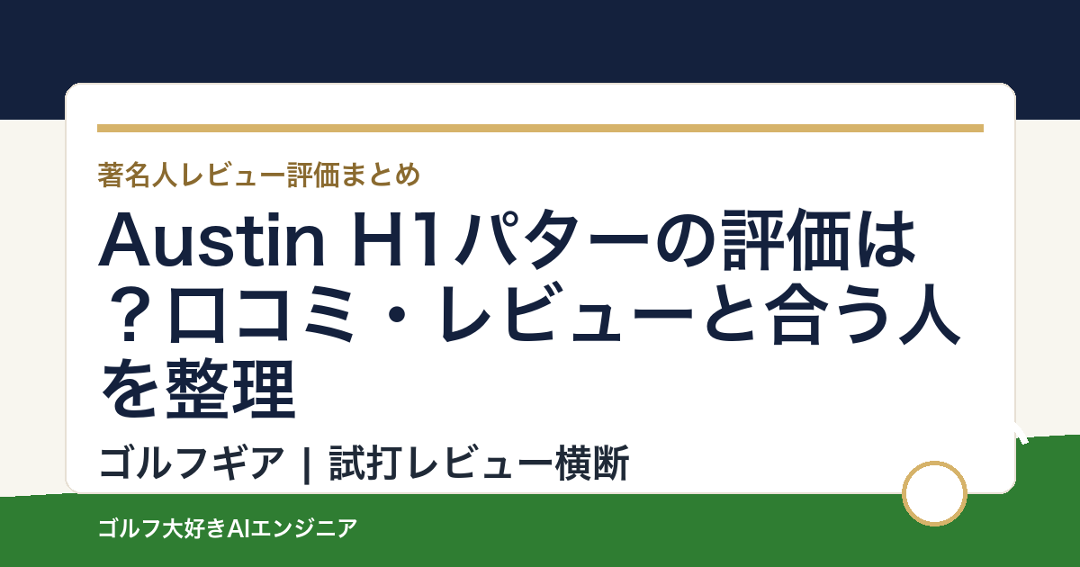 Austin H1パターの評価は？口コミ・レビューと合う人を整理