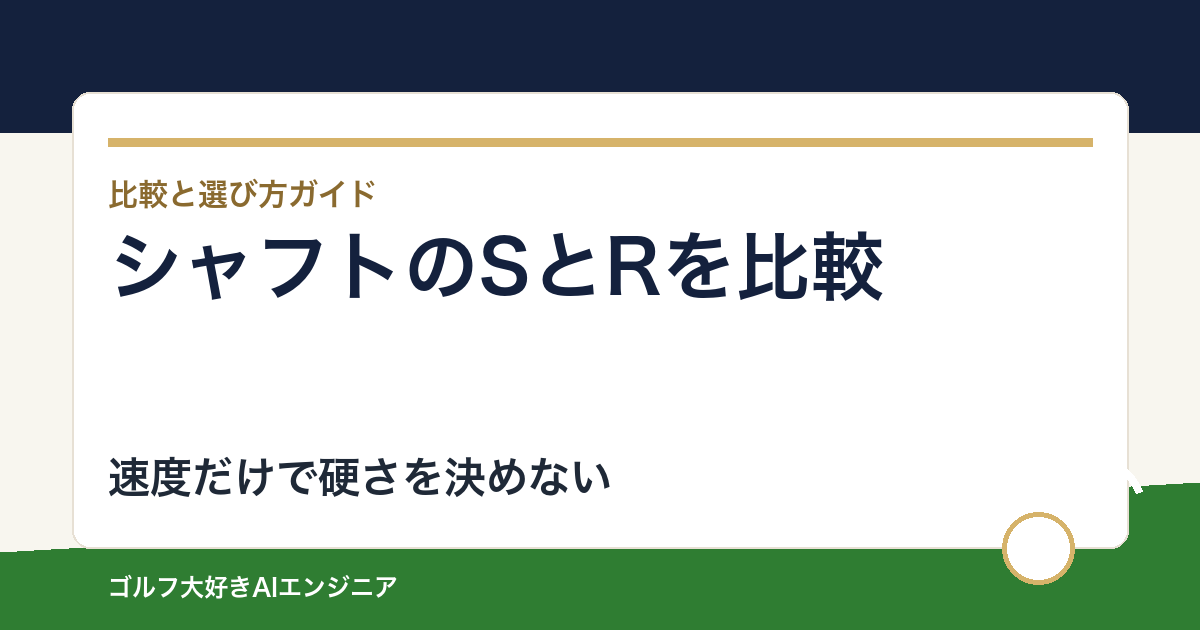 シャフトのSとRは何が違う？ヘッドスピードだけで硬さを決めない試打方法
