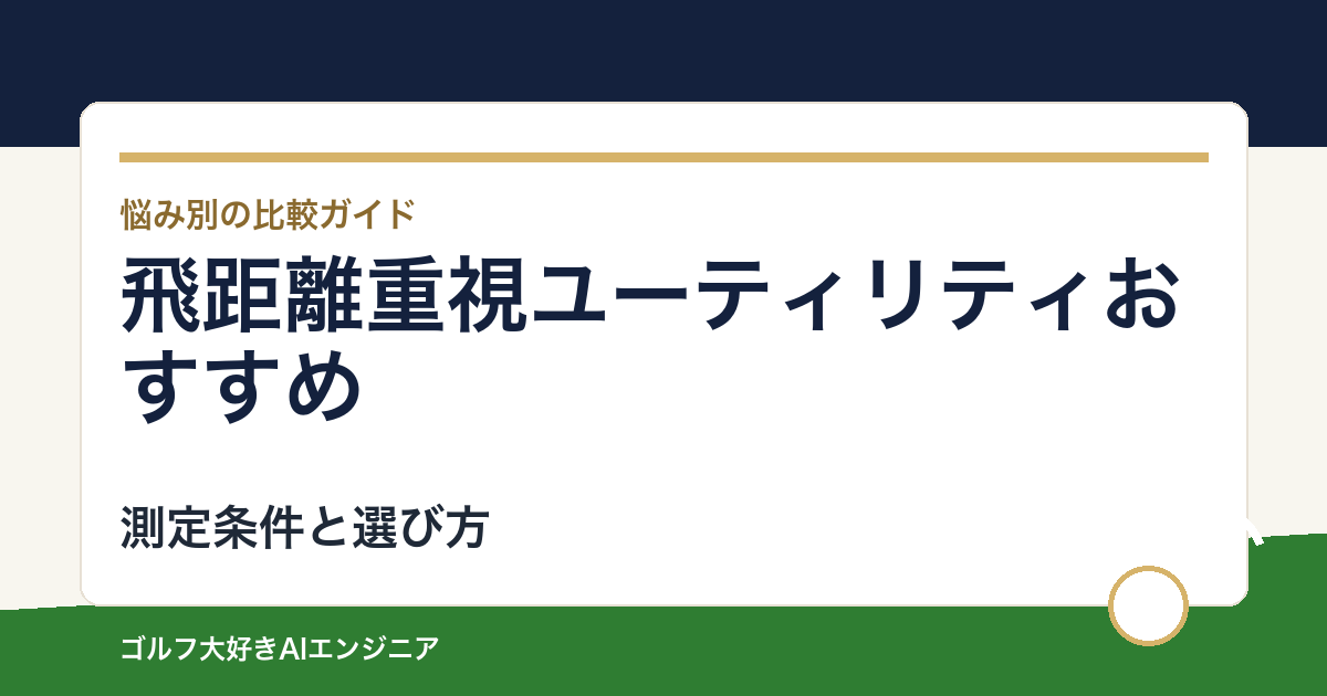 飛距離重視ユーティリティおすすめ｜ロングゲームで距離を稼ぐ4選