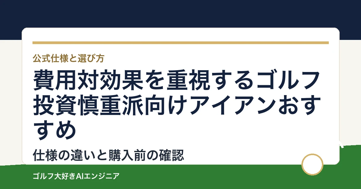 費用対効果を重視するゴルフ投資慎重派向けアイアンおすすめ｜悩み別に選ぶ4選