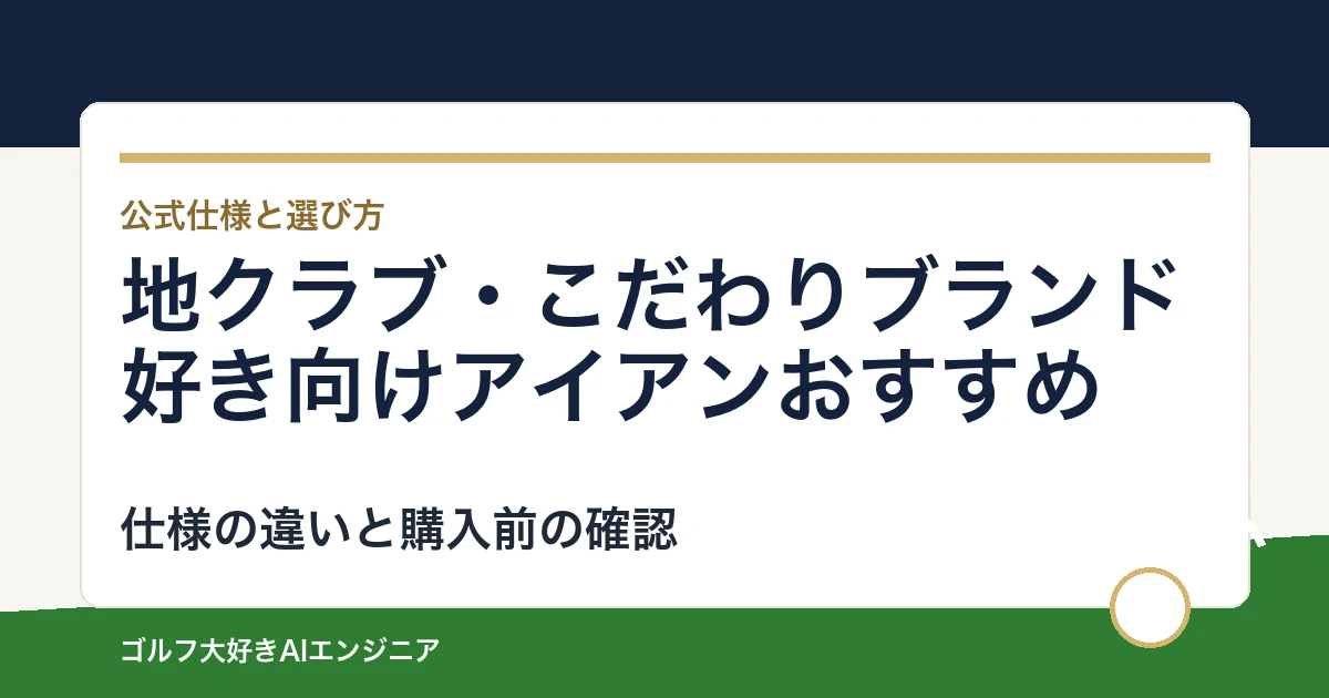 地クラブ・こだわりブランド好き向けアイアンおすすめ｜悩み別に選ぶ4選