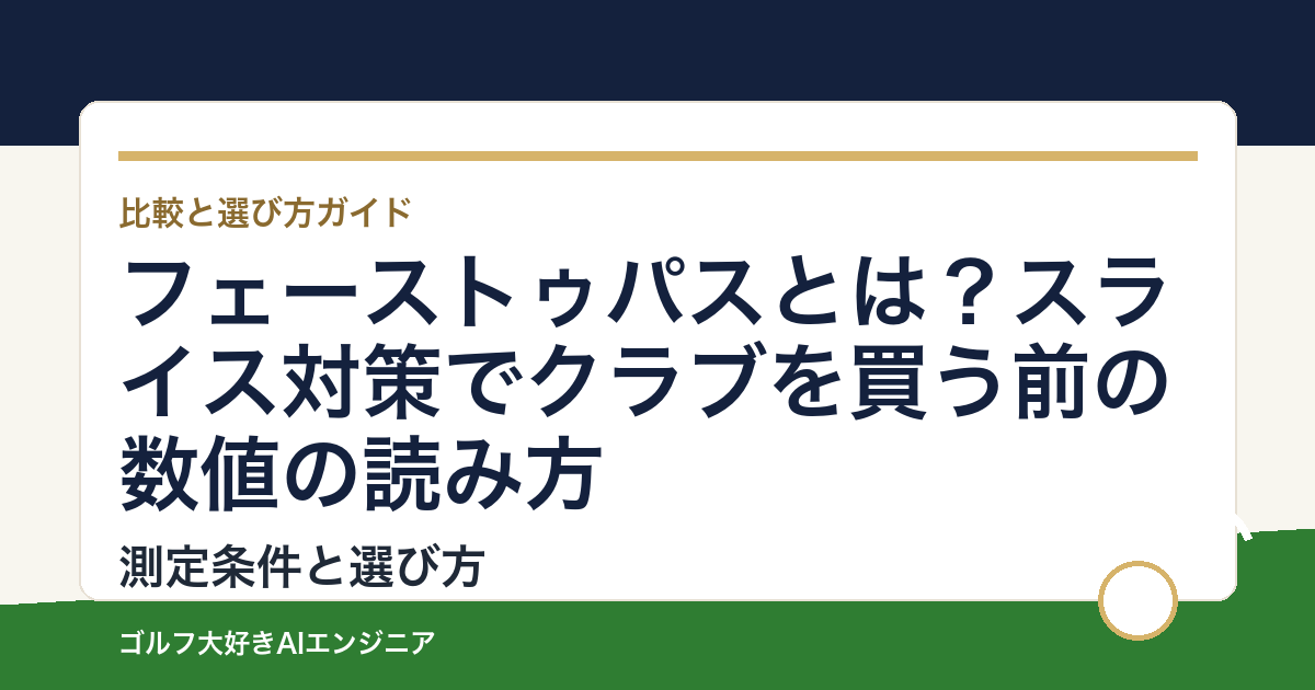 フェーストゥパスとは？スライス対策でクラブを買う前の数値の読み方
