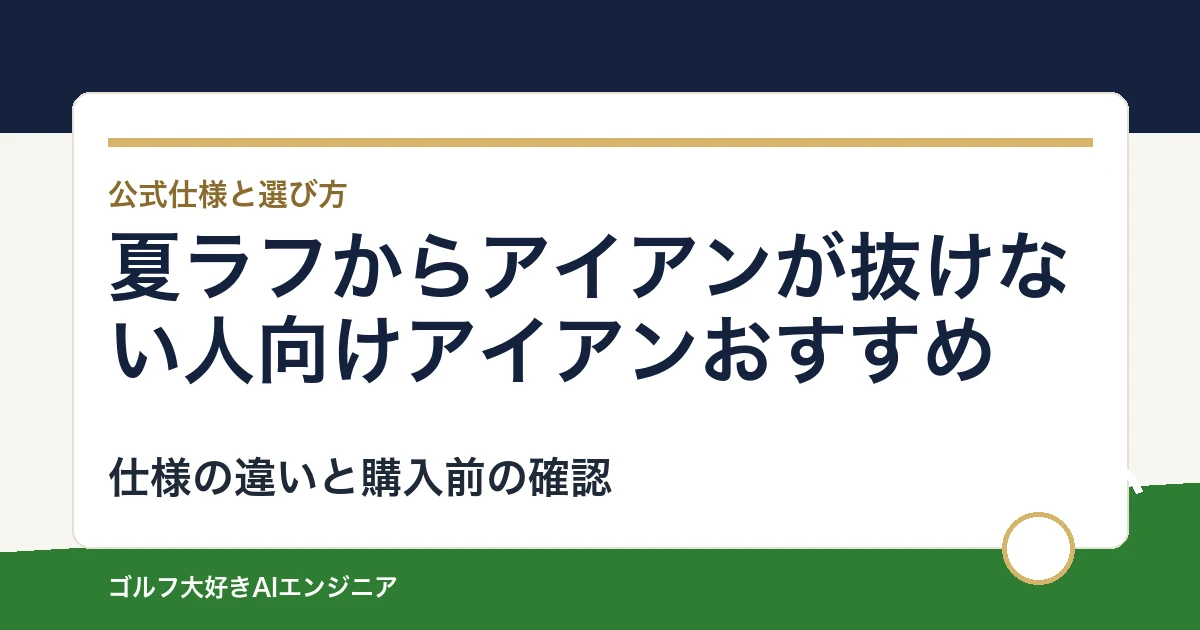 夏ラフからアイアンが抜けない人向けアイアンおすすめ｜悩み別に選ぶ4選