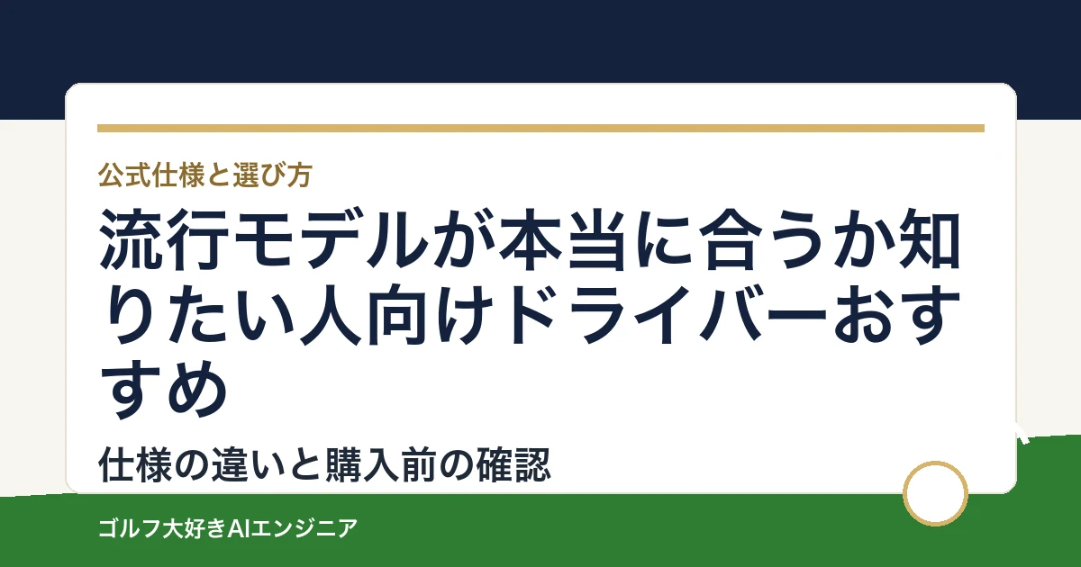 流行モデルが本当に合うか知りたい人向けドライバーおすすめ｜悩み別に選ぶ4選