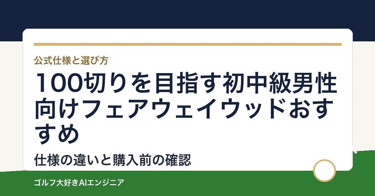 100切りを目指す初中級男性向けフェアウェイウッドおすすめ｜悩み別に選ぶ4選