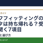ゴルフフィッティングの測定データは持ち帰れる？受ける前に聞く7項目