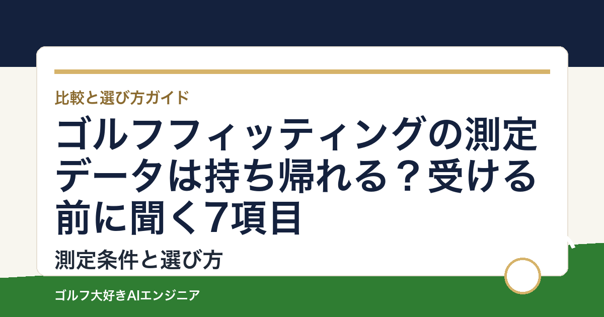 ゴルフフィッティングの測定データは持ち帰れる？受ける前に聞く7項目
